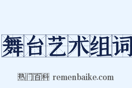 舞台艺术组词是什么意思的图片